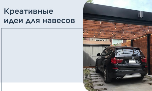Креативные идеи для навесов от РадиДОМА-Гсь