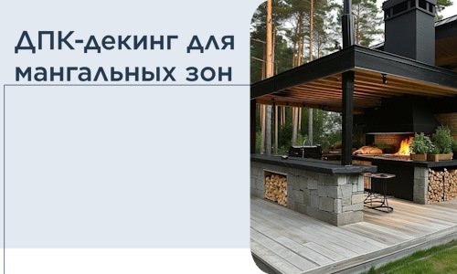 ДПК-декинг для мангальных зон в Гусе-Хрустальном